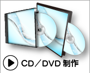 CD/DVD制作